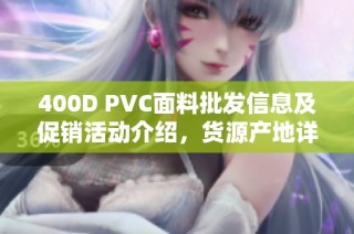 400D PVC面料批发信息及促销活动介绍，货源产地详解