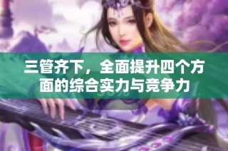 三管齐下，全面提升四个方面的综合实力与竞争力