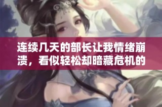 连续几天的部长让我情绪崩溃，看似轻松却暗藏危机的日剧故事