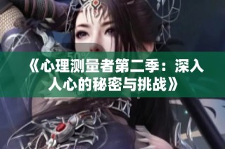 《心理测量者第二季：深入人心的秘密与挑战》
