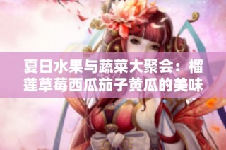 夏日水果与蔬菜大聚会：榴莲草莓西瓜茄子黄瓜的美味碰撞