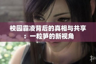 校园霸凌背后的真相与共享：一粒笋的新视角