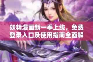 妖精漫画新一季上线，免费登录入口及使用指南全面解析