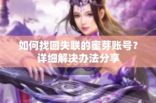 如何找回失联的蜜芽账号？详细解决办法分享