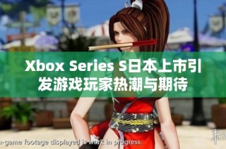 Xbox Series S日本上市引发游戏玩家热潮与期待