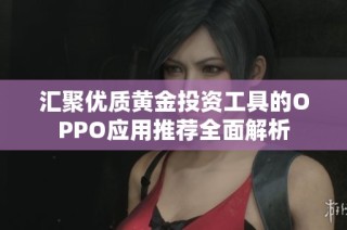 汇聚优质黄金投资工具的OPPO应用推荐全面解析