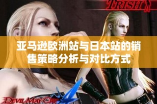 亚马逊欧洲站与日本站的销售策略分析与对比方式