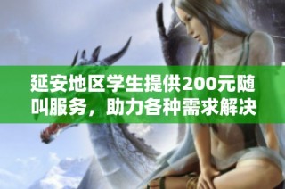 延安地区学生提供200元随叫服务，助力各种需求解决