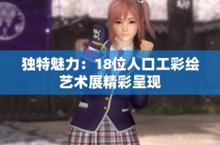 独特魅力：18位人口工彩绘艺术展精彩呈现
