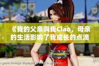 《我的父亲叫我Ciao，母亲的生活影响了我成长的点滴》