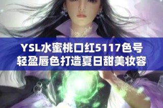 YSL水蜜桃口红5117色号轻盈唇色打造夏日甜美妆容