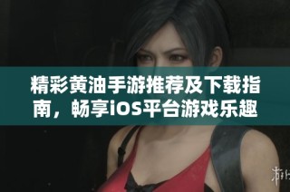 精彩黄油手游推荐及下载指南，畅享iOS平台游戏乐趣