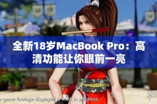 全新18岁MacBook Pro：高清功能让你眼前一亮