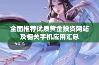 全面推荐优质黄金投资网站及相关手机应用汇总