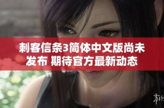 刺客信条3简体中文版尚未发布 期待官方最新动态