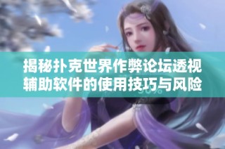 揭秘扑克世界作弊论坛透视辅助软件的使用技巧与风险