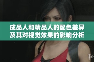 成品人和精品人的配色差异及其对视觉效果的影响分析