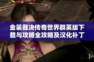 金装裁决传奇世界群英版下载与攻略全攻略及汉化补丁分享