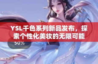 YSL千色系列新品发布，探索个性化美妆的无限可能
