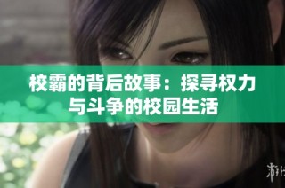 校霸的背后故事：探寻权力与斗争的校园生活