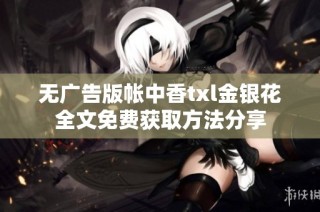 无广告版帐中香txl金银花全文免费获取方法分享
