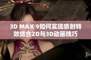 3D MAX 9如何实现喷射特效结合2D与3D动画技巧