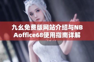 九幺免费版网站介绍与NBAoffice68使用指南详解