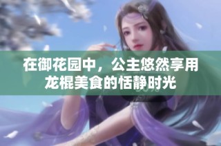 在御花园中，公主悠然享用龙棍美食的恬静时光