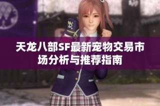 天龙八部SF最新宠物交易市场分析与推荐指南