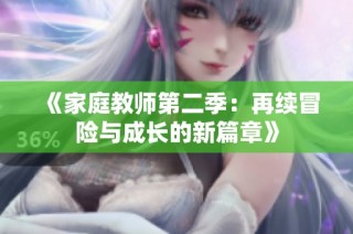 《家庭教师第二季：再续冒险与成长的新篇章》