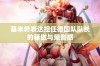 基米希表达担任德国队队长的骄傲与荣誉感