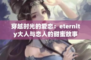穿越时光的爱恋：eternity大人与恋人的甜蜜故事