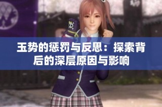 玉势的惩罚与反思：探索背后的深层原因与影响