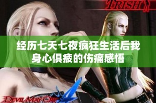 经历七天七夜疯狂生活后我身心俱疲的伤痛感悟