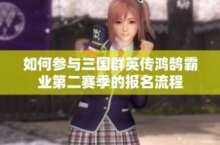如何参与三国群英传鸿鹄霸业第二赛季的报名流程