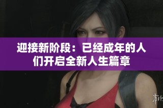 迎接新阶段：已经成年的人们开启全新人生篇章