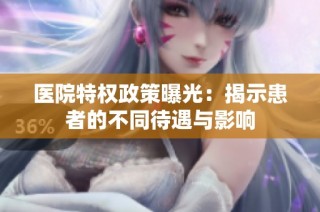 医院特权政策曝光：揭示患者的不同待遇与影响