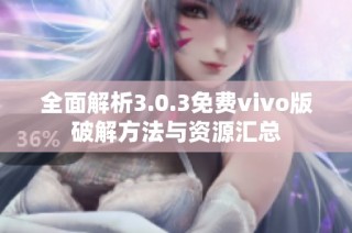 全面解析3.0.3免费vivo版破解方法与资源汇总