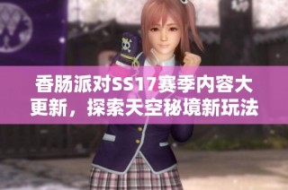 香肠派对SS17赛季内容大更新，探索天空秘境新玩法