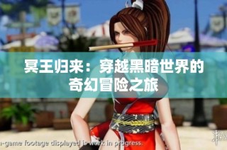 冥王归来：穿越黑暗世界的奇幻冒险之旅