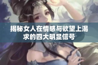 揭秘女人在情感与欲望上渴求的四大明显信号