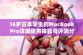 16岁日本学生的MacBook Pro详细使用体验与评测分析