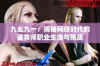 九幺九一：揭秘网络时代的鉴黄师职业生活与挑战