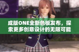 成版ONE全新色板发布，探索更多创意设计的无限可能