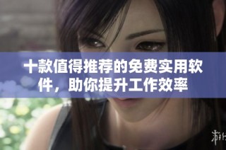 十款值得推荐的免费实用软件，助你提升工作效率