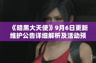《暗黑大天使》9月6日更新维护公告详细解析及活动预告