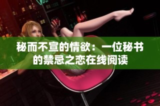 秘而不宣的情欲：一位秘书的禁忌之恋在线阅读