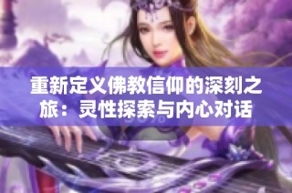 重新定义佛教信仰的深刻之旅：灵性探索与内心对话