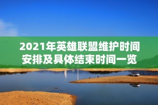 2021年英雄联盟维护时间安排及具体结束时间一览