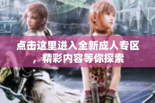 点击这里进入全新成人专区，精彩内容等你探索